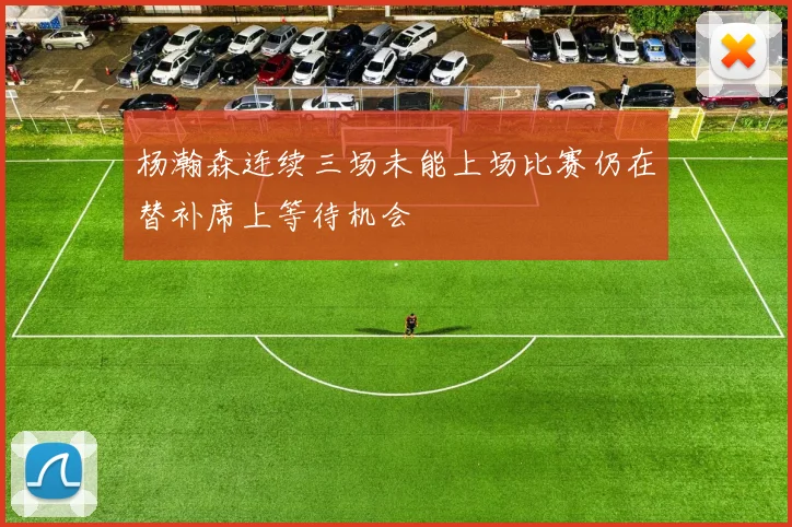 杨瀚森连续三场未能上场比赛仍在替补席上等待机会