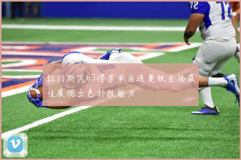 拉门斯凭63得票率当选曼联全场最佳展现出色扑救能力