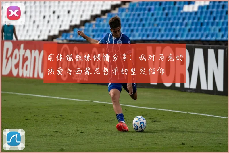 前体能教练倾情分享：我对马竞的热爱与西蒙尼哲学的坚定信仰
