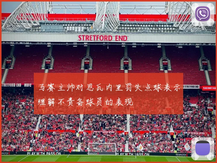 马赛主帅对恩瓦内里罚失点球表示理解不责备球员的表现