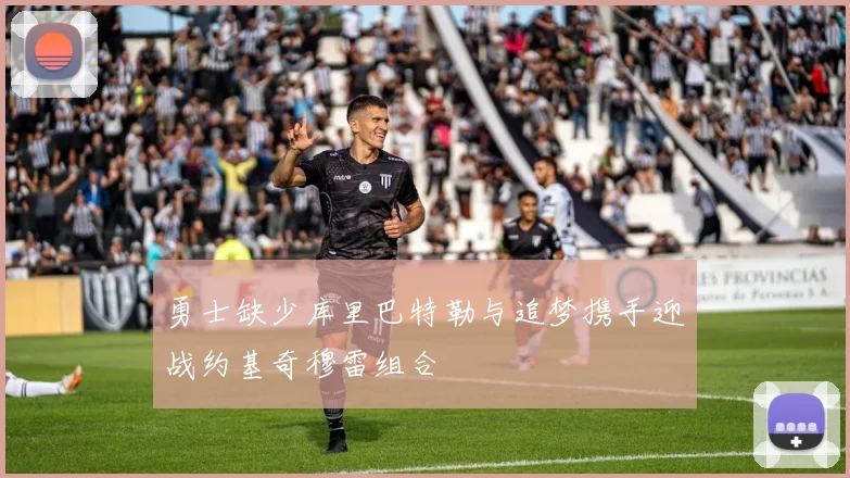 勇士缺少库里巴特勒与追梦携手迎战约基奇穆雷组合