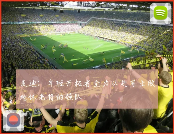麦迪：年轻开拓者全力以赴可击败轮休老将的强队