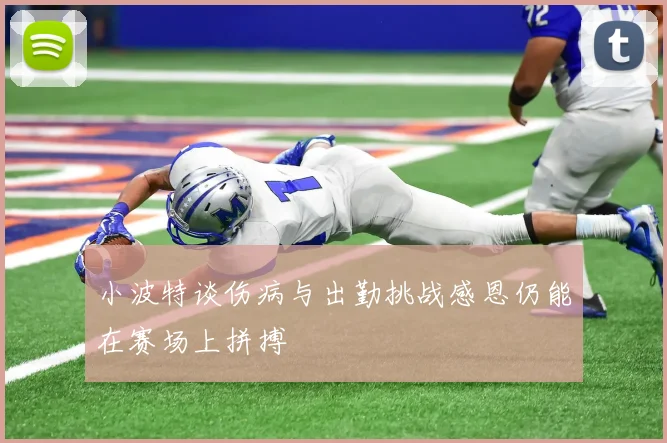 小波特谈伤病与出勤挑战感恩仍能在赛场上拼搏
