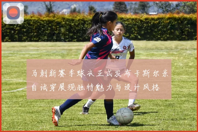马刺新赛季球衣正式发布卡斯尔亲自试穿展现独特魅力与设计风格