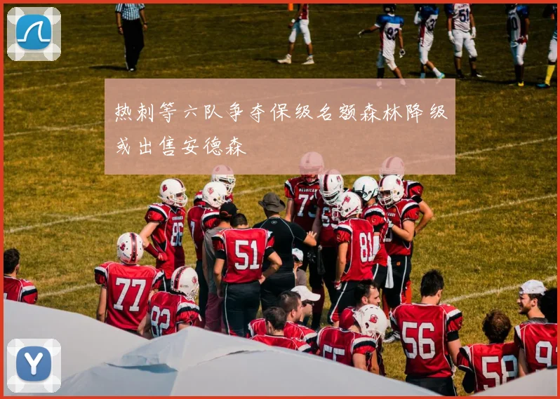 热刺等六队争夺保级名额森林降级或出售安德森