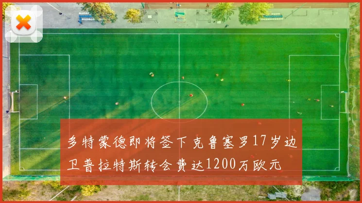 多特蒙德即将签下克鲁塞罗17岁边卫普拉特斯转会费达1200万欧元