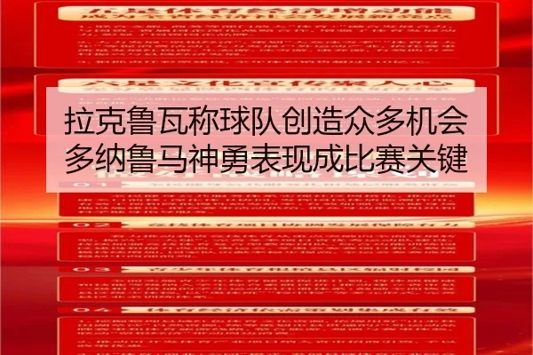 拉克鲁瓦称球队创造众多机会 多纳鲁马神勇表现成比赛关键